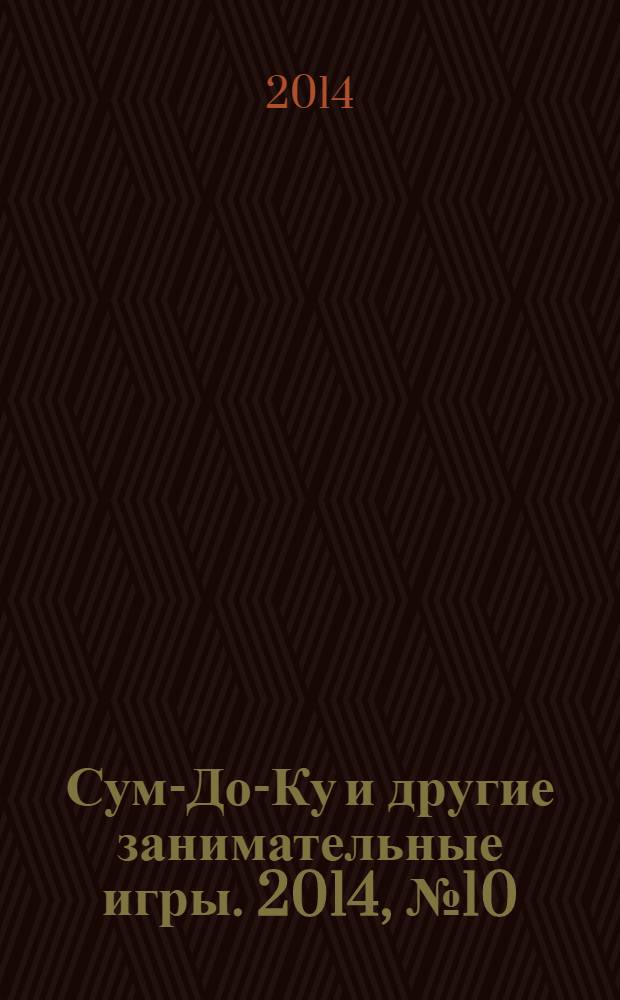 Сум-До-Ку и другие занимательные игры. 2014, № 10 (200)