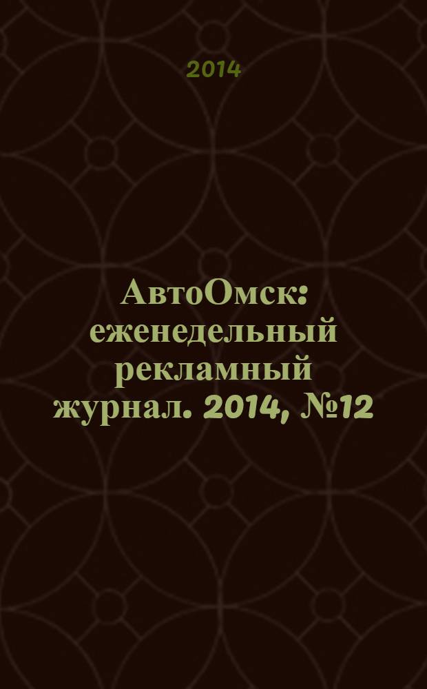 АвтоОмск : еженедельный рекламный журнал. 2014, № 12 (786)