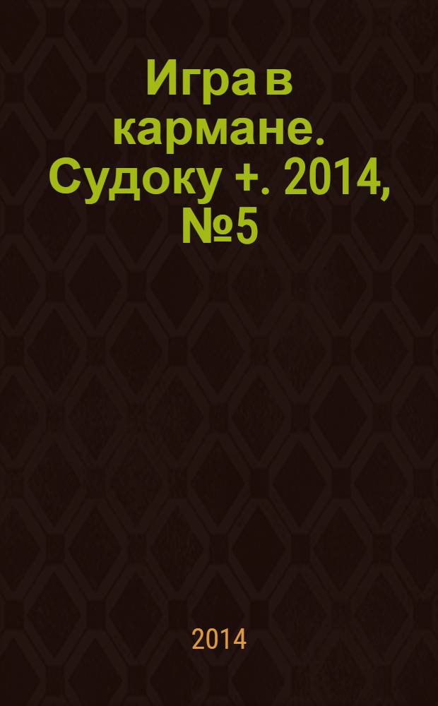 Игра в кармане. Судоку +. 2014, № 5 (80)