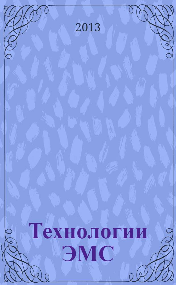 Технологии ЭМС (электромагнитной совместимости). 2013, № 3 (46)