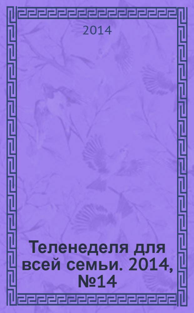 Теленеделя для всей семьи. 2014, № 14 (396)