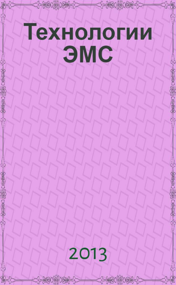 Технологии ЭМС (электромагнитной совместимости). 2013, № 2 (45)