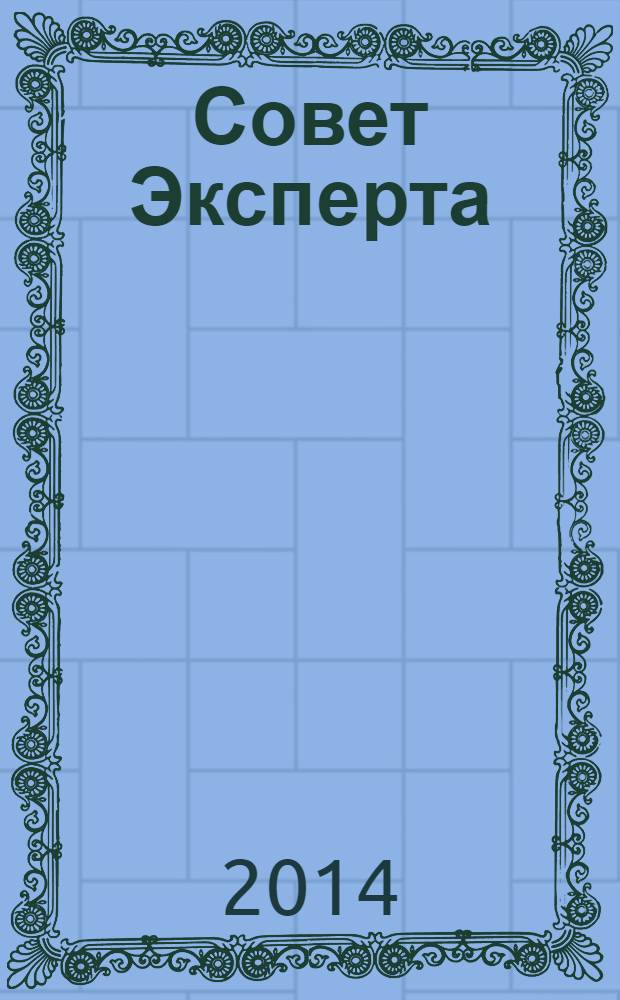 Совет Эксперта : Рекламно-информационный журнал. 2014, № 5 (242)