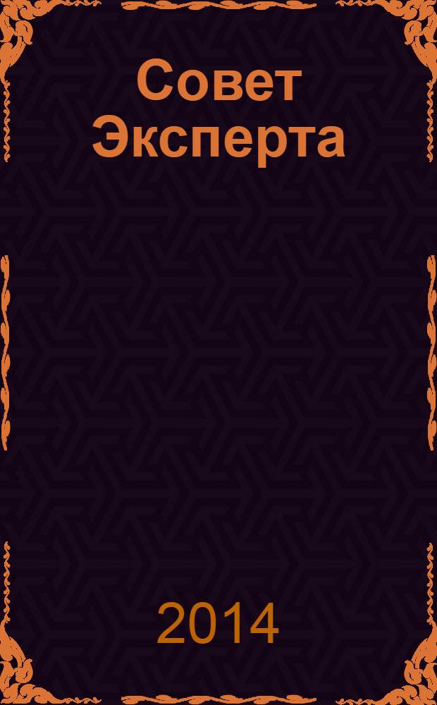 Совет Эксперта : Рекламно-информационный журнал. 2014, № 6 (243)