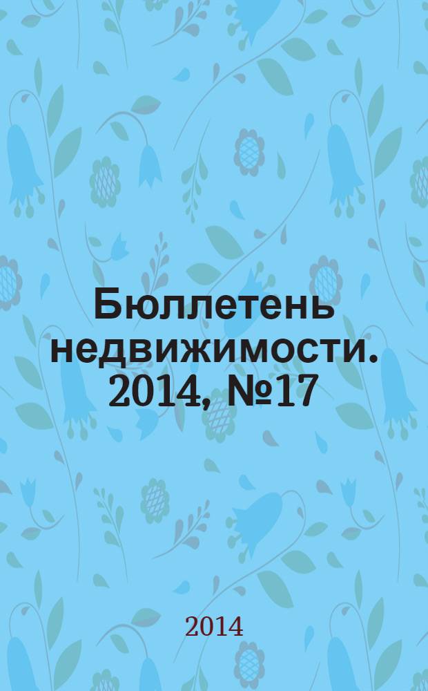 Бюллетень недвижимости. 2014, № 17 (1609), профи