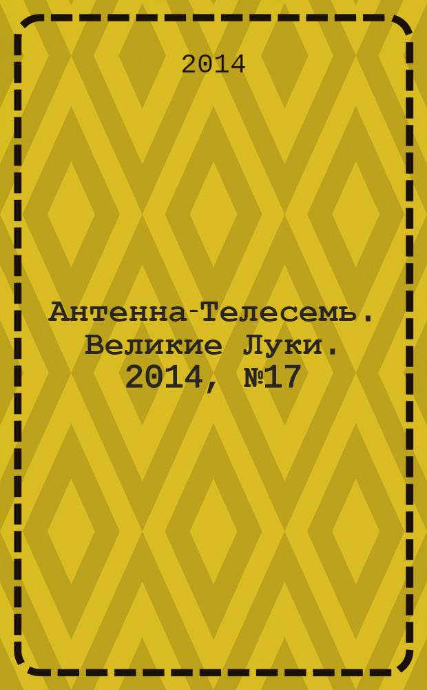 Антенна-Телесемь. Великие Луки. 2014, № 17 (33)