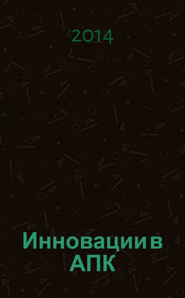Инновации в АПК: проблемы и перспективы = Innovations in agricultural complex: problems and perspectives : теоретический и научно-практический журнал