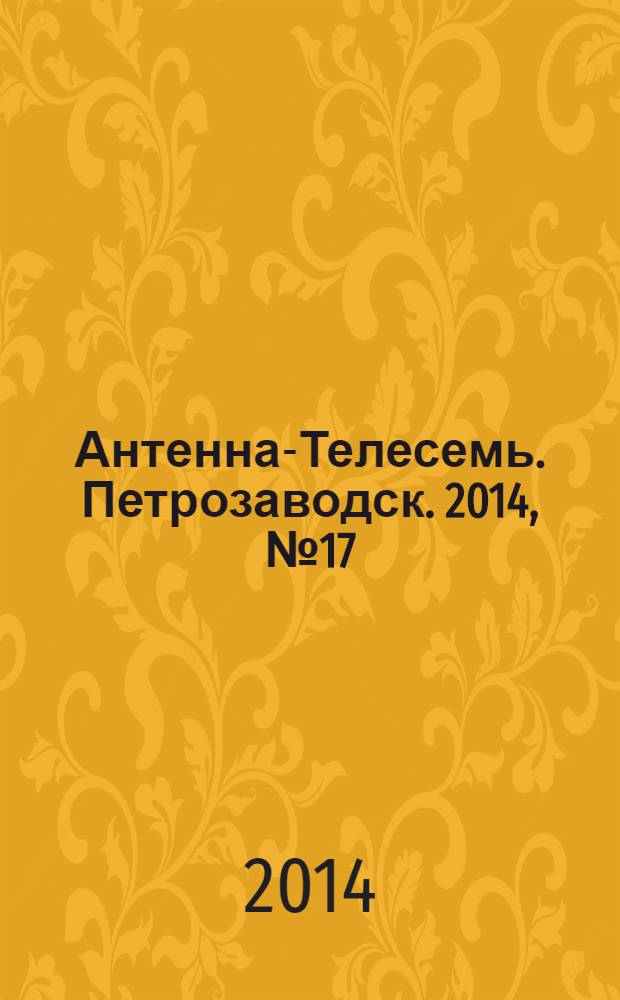 Антенна-Телесемь. Петрозаводск. 2014, № 17