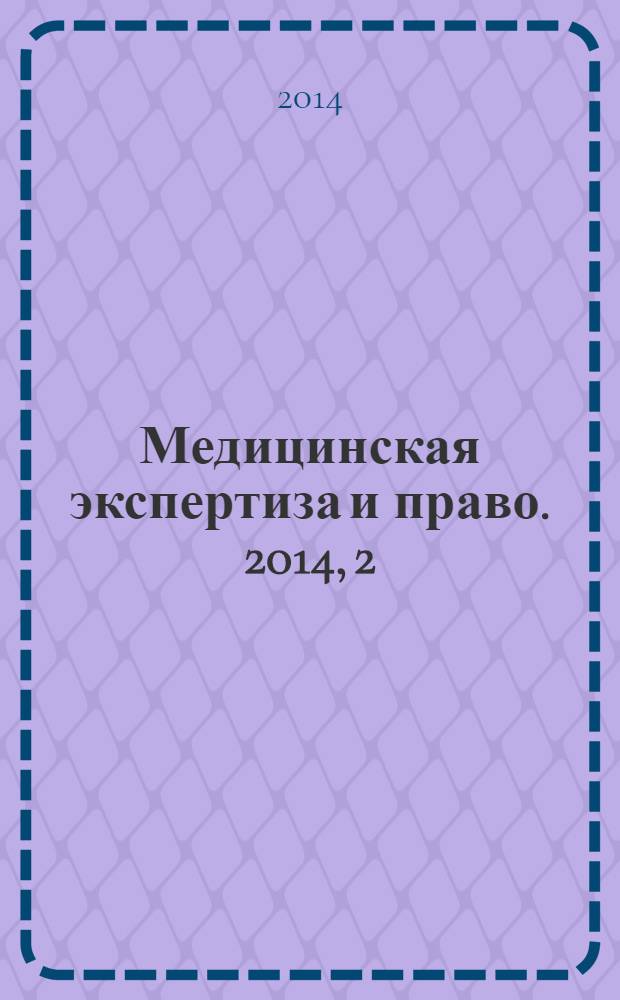 Медицинская экспертиза и право. 2014, 2