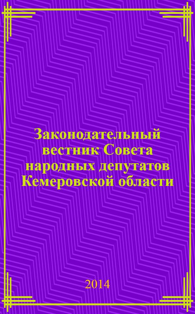 Законодательный вестник Совета народных депутатов Кемеровской области : Офиц. изд. № 140, ч. 1