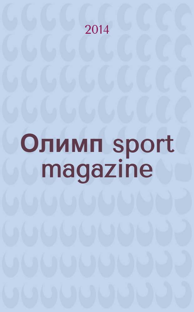 Олимп sport magazine : рекламно-информационное издание