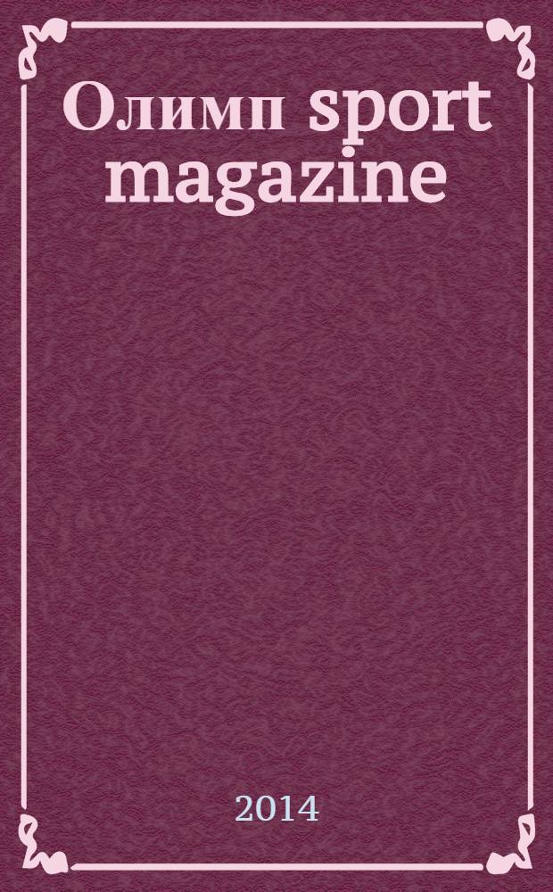 Олимп sport magazine : рекламно-информационное издание. 2014, № 1 (март)