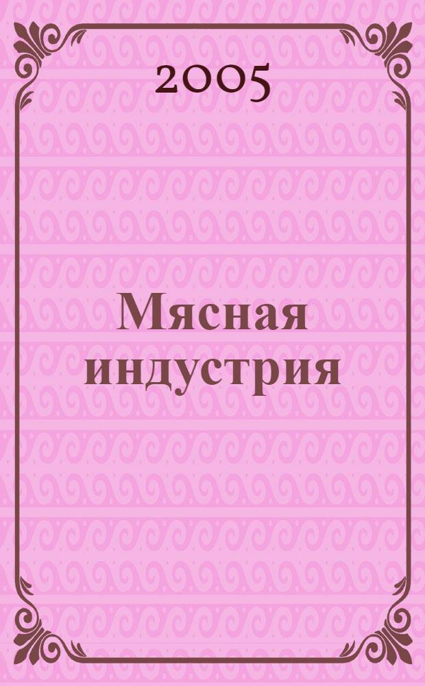 Мясная индустрия : Двухмес. произв. науч.-техн. журн. 2005, № 12