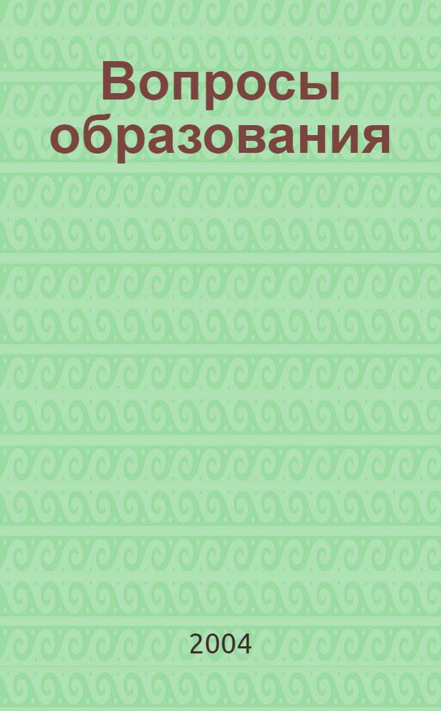 Вопросы образования : ежеквартальный научно-образовательный журнал. 2004, № 4