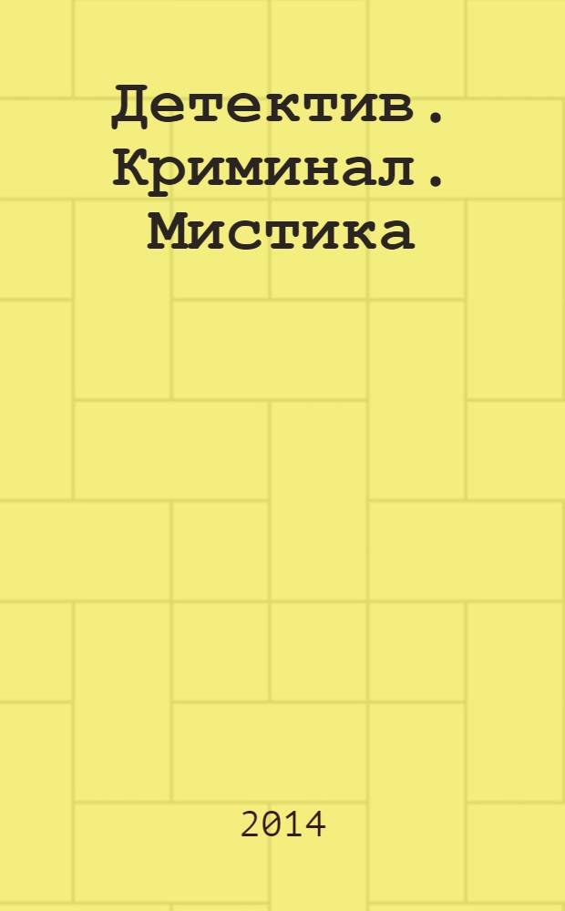Детектив. Криминал. Мистика : читай и живи спокойно