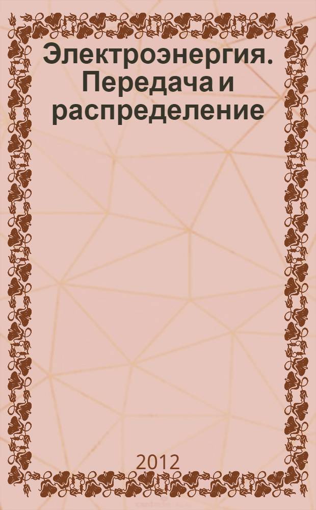 Электроэнергия. Передача и распределение : издание для специалистов электросетевого комплекса. 2012, № 6 (15)