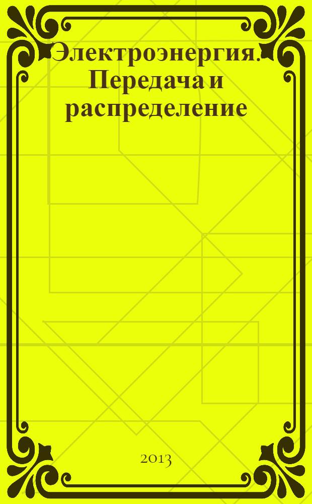 Электроэнергия. Передача и распределение : издание для специалистов электросетевого комплекса. 2013, № 2 (17)