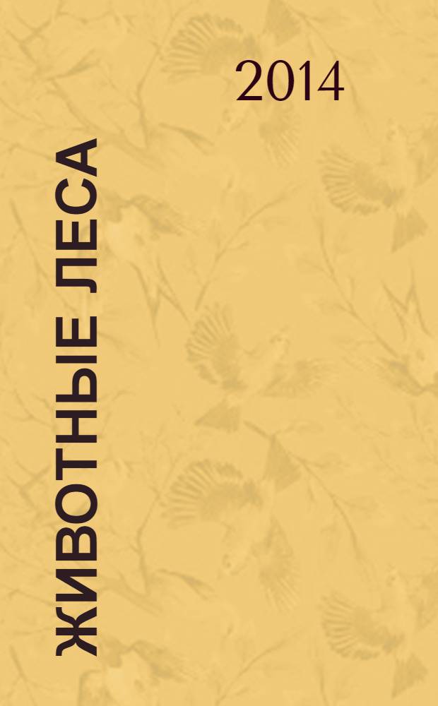 Животные леса : еженедельное издание : издание для детей старшего дошкольного возраста