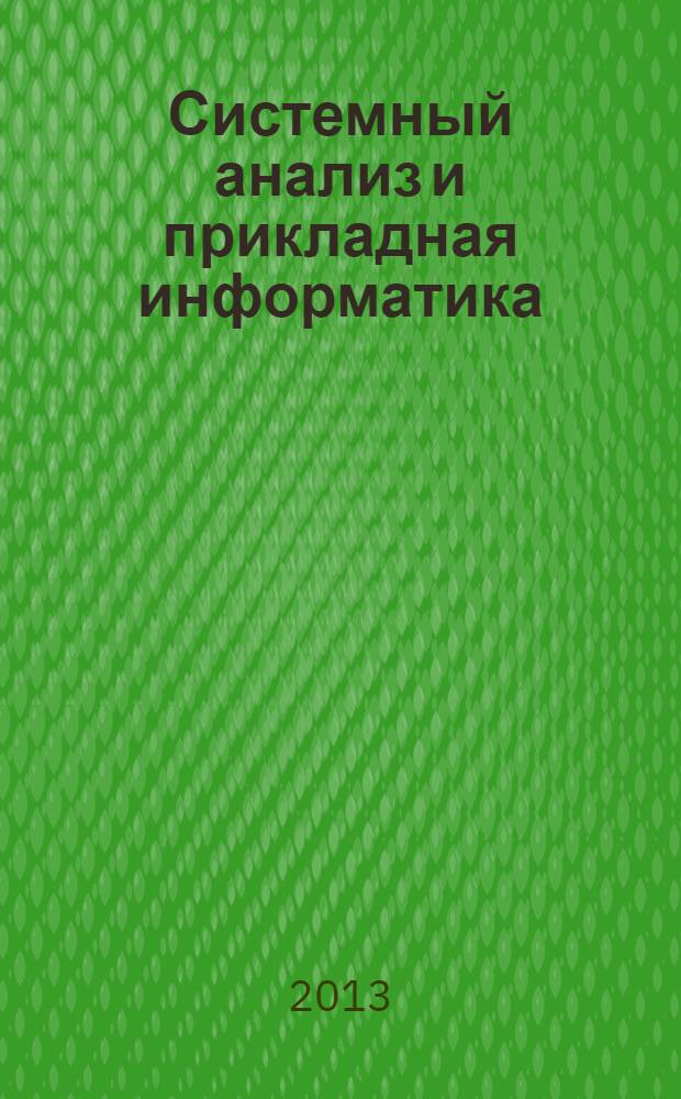 Системный анализ и прикладная информатика = System analysis and applied information science : международный научно-технический журнал
