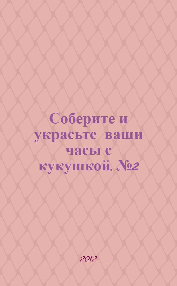 Соберите и украсьте ваши часы с кукушкой. № 2