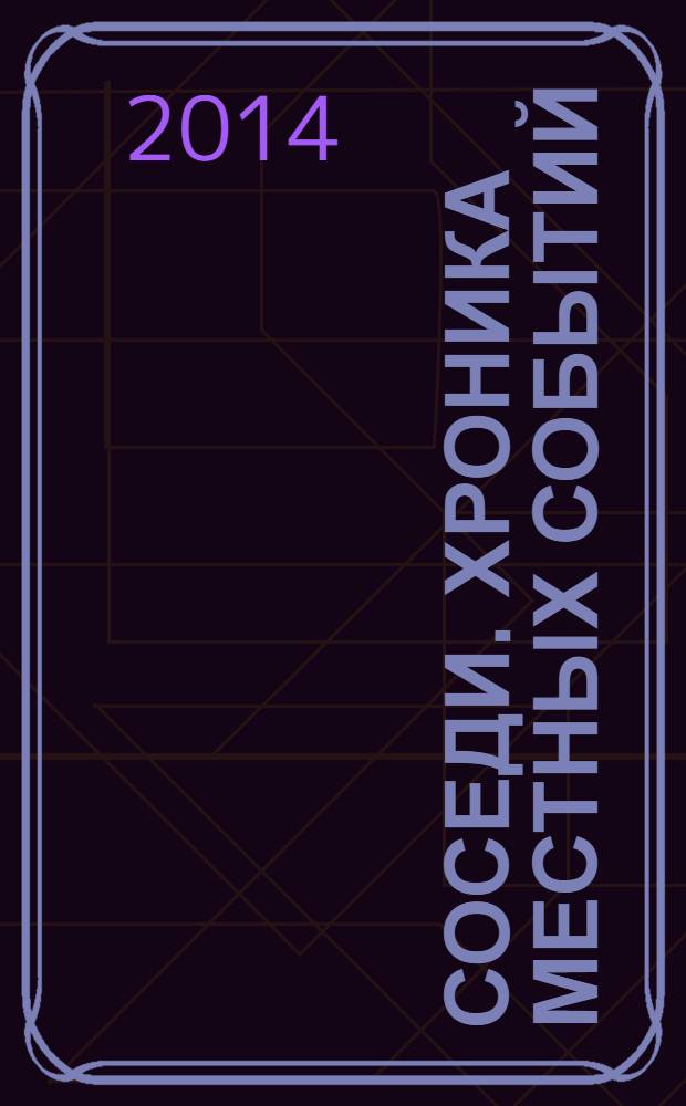 Соседи. Хроника местных событий : рекламно-информационное издание. 2014, № 15 (426)