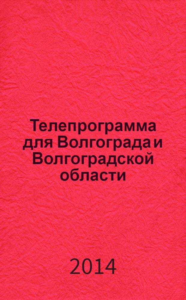 Телепрограмма для Волгограда и Волгоградской области : Комсомольская правда. 2014, № 15 (631)