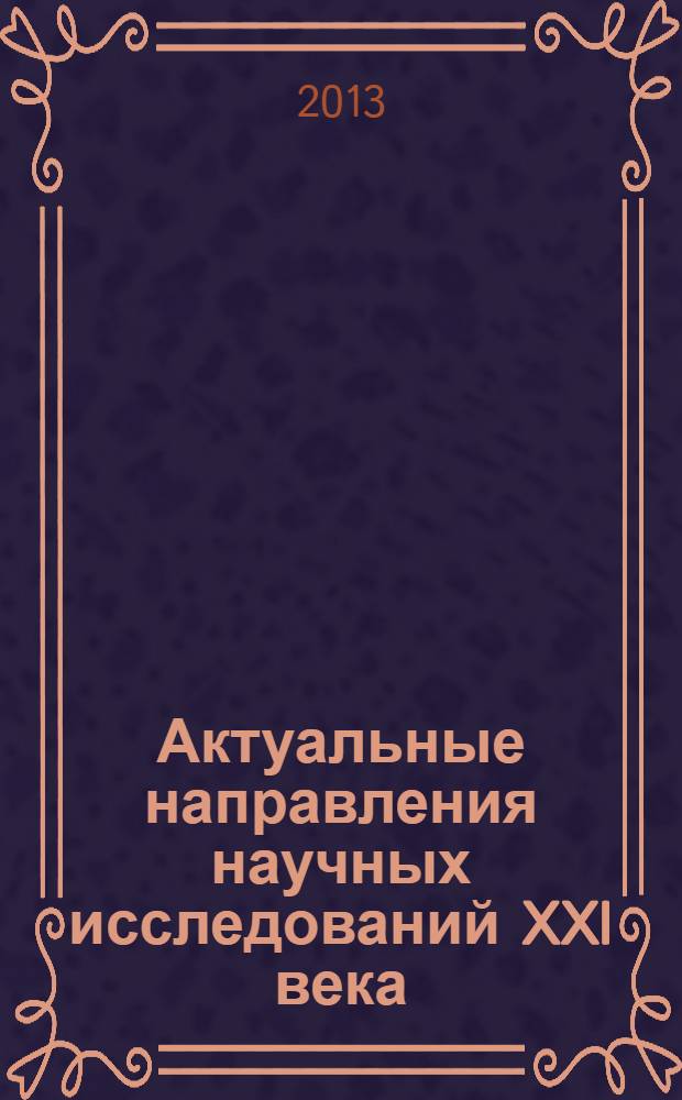 Актуальные направления научных исследований XXI века: теория и практика : сборник научных трудов по материалам международной заочной научно-практической конференции. 2013, № 3 (3)