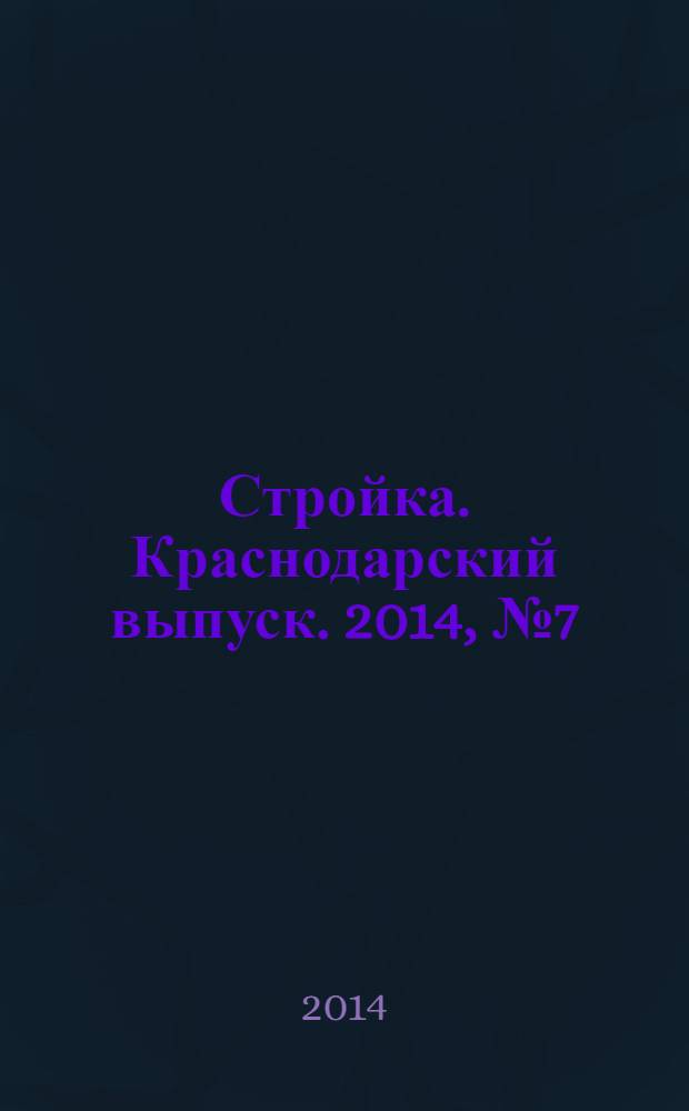 Стройка. Краснодарский выпуск. 2014, № 7 (272)