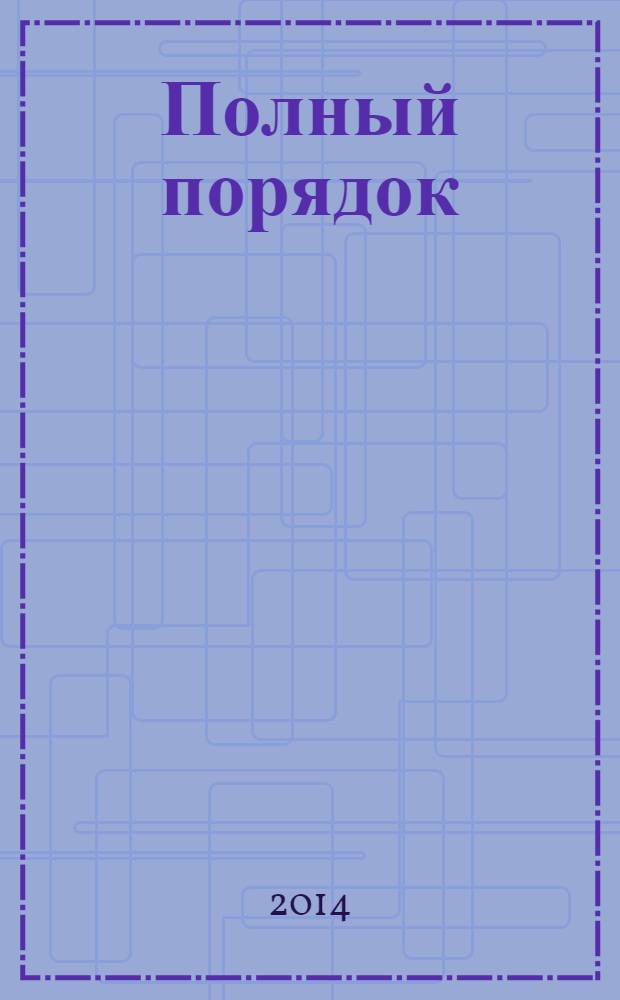 Полный порядок : журнал простых решений: рекламный журнал. 2014, № 3 (35)