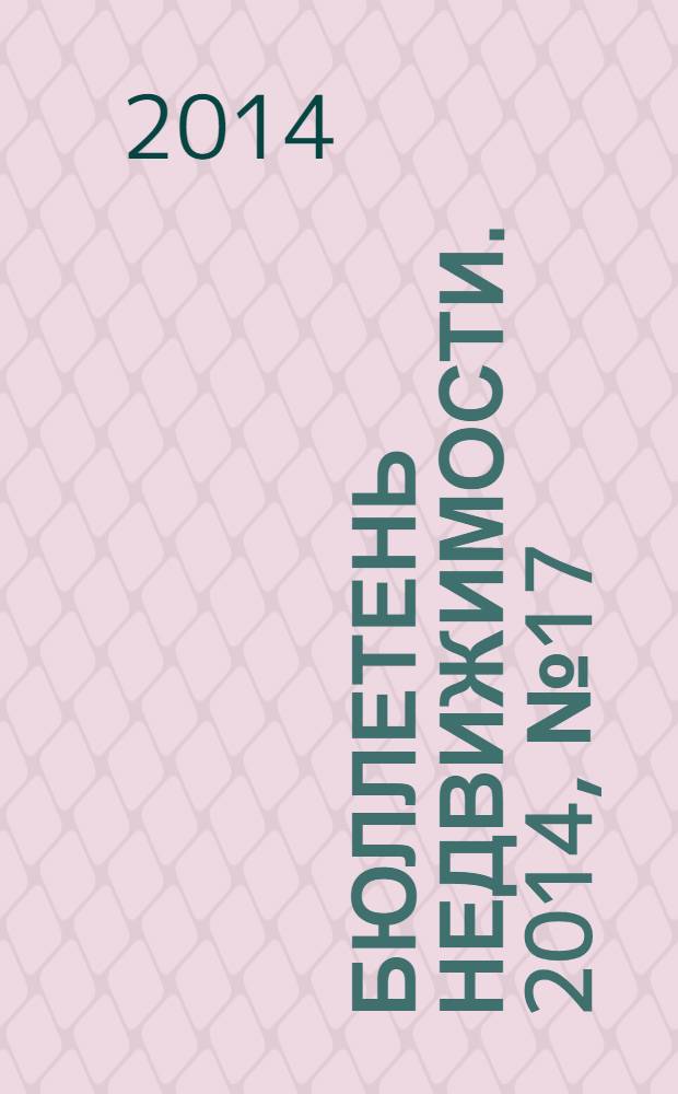 Бюллетень недвижимости. 2014, № 17 (1609), ч. 1