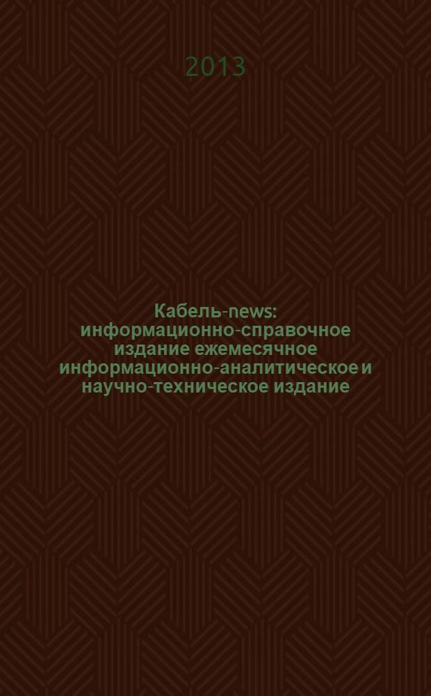 Кабель-news : информационно-справочное издание ежемесячное информационно-аналитическое и научно-техническое издание. 2013, № 6