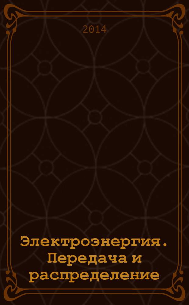 Электроэнергия. Передача и распределение : издание для специалистов электросетевого комплекса. 2014, № 2 (23)