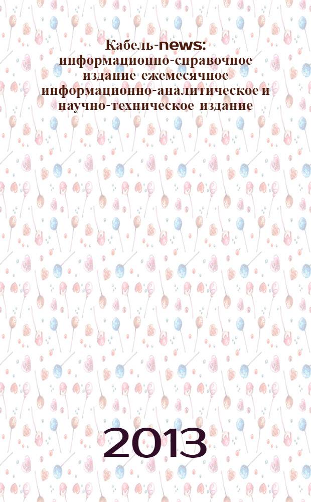 Кабель-news : информационно-справочное издание ежемесячное информационно-аналитическое и научно-техническое издание. 2013, № 1