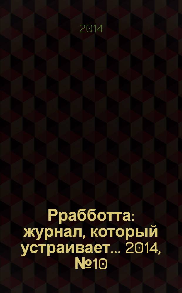 Ррабботта : журнал, который устраивает... 2014, № 10