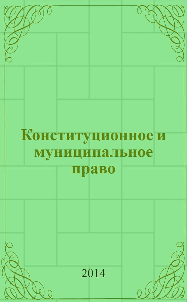 Конституционное и муниципальное право : Практ. и информ. изд. 2014, № 4