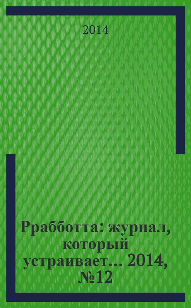 Ррабботта : журнал, который устраивает... 2014, № 12
