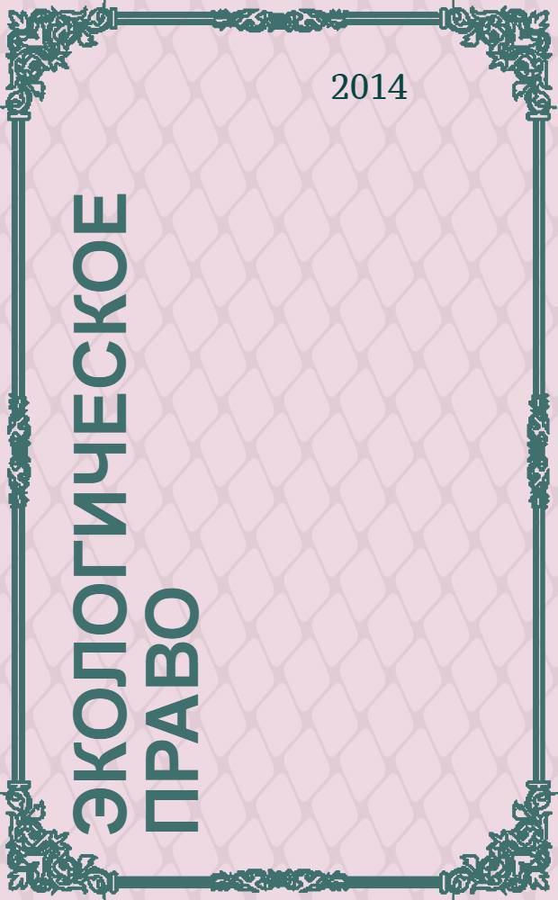 Экологическое право : Практ. и информ. изд. 2014, № 2
