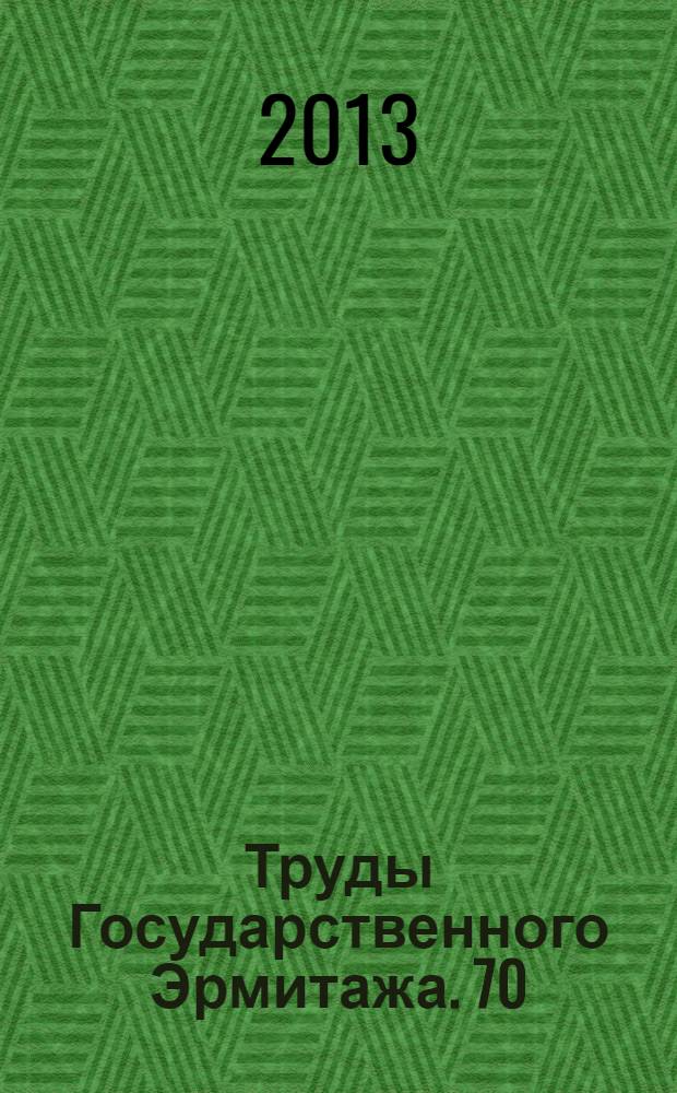 Труды Государственного Эрмитажа. 70 : Петровское время в лицах - 2013