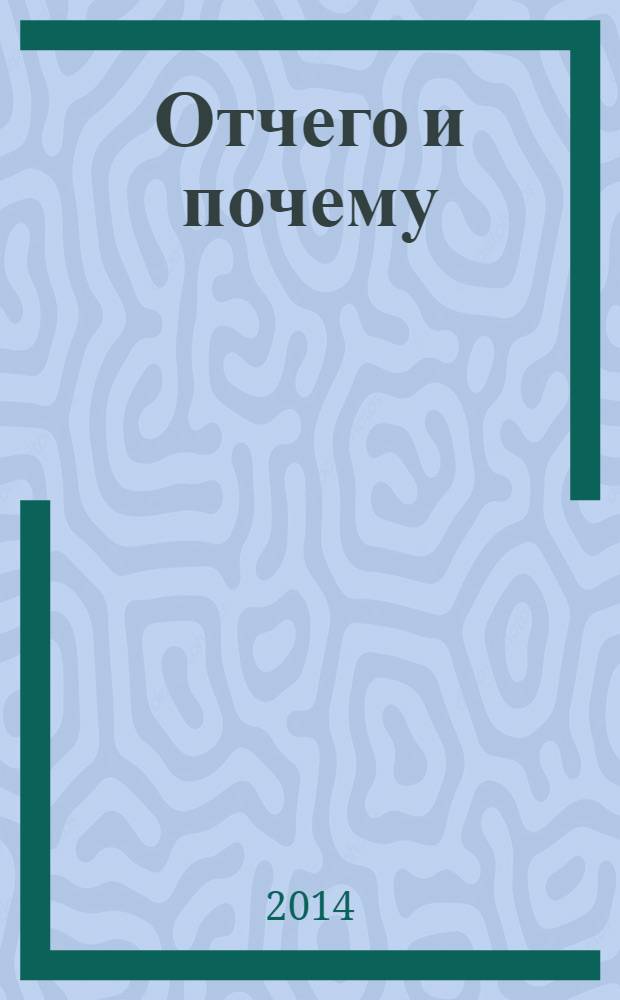 Отчего и почему : Познават. журн. для детей. 2014, 5