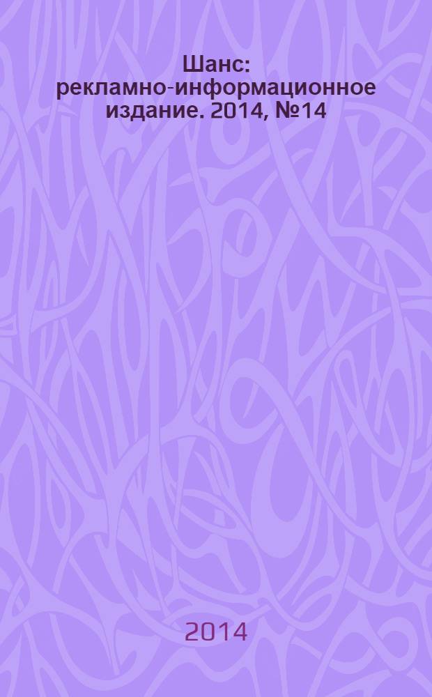 Шанс : рекламно-информационное издание. 2014, № 14 (580)