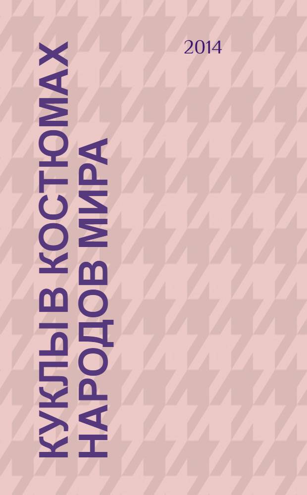 Куклы в костюмах народов мира