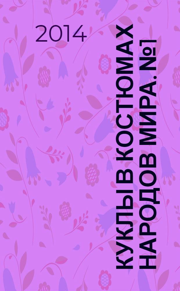 Куклы в костюмах народов мира. № 1 : Индия