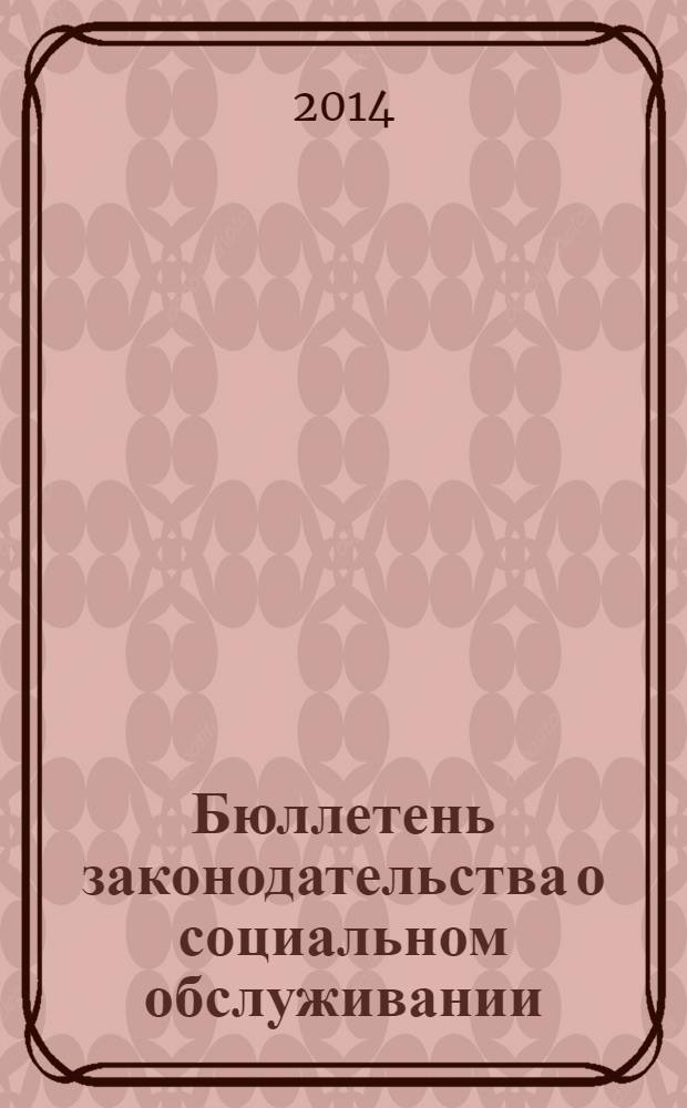 Бюллетень законодательства о социальном обслуживании