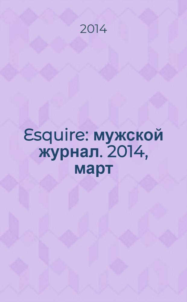 Esquire : мужской журнал. 2014, март (97)