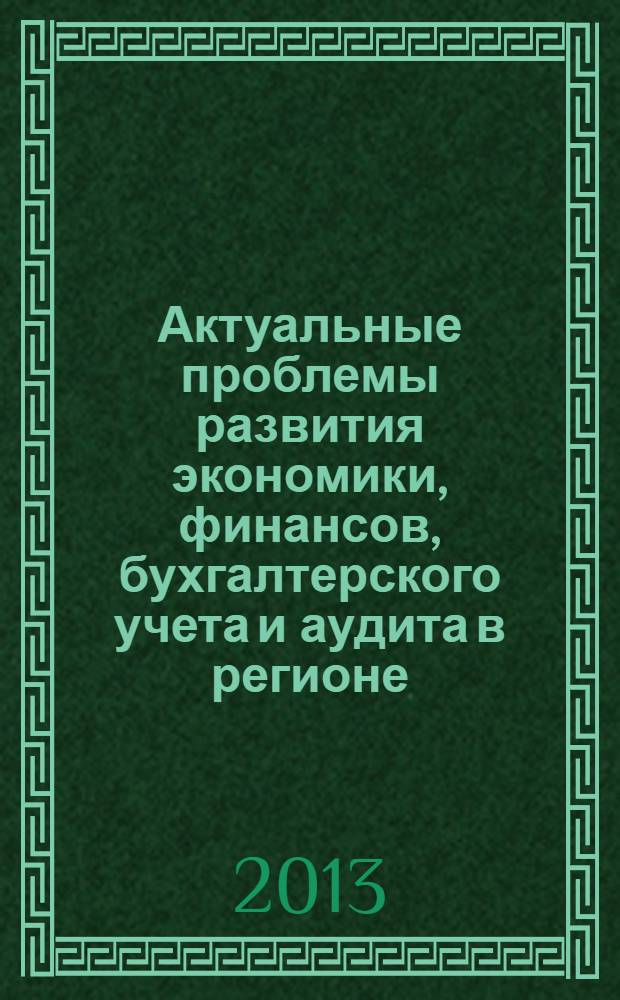 Актуальные проблемы развития экономики, финансов, бухгалтерского учета и аудита в регионе : сборник научных статей. Вып. 1