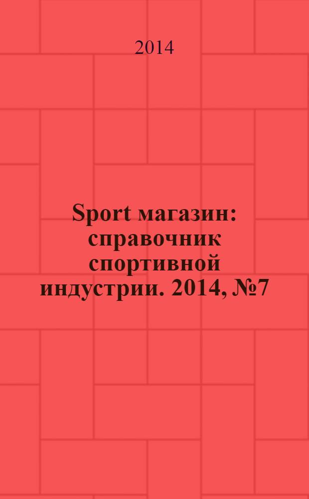 Sport магазин : справочник спортивной индустрии. 2014, № 7/8 (307)