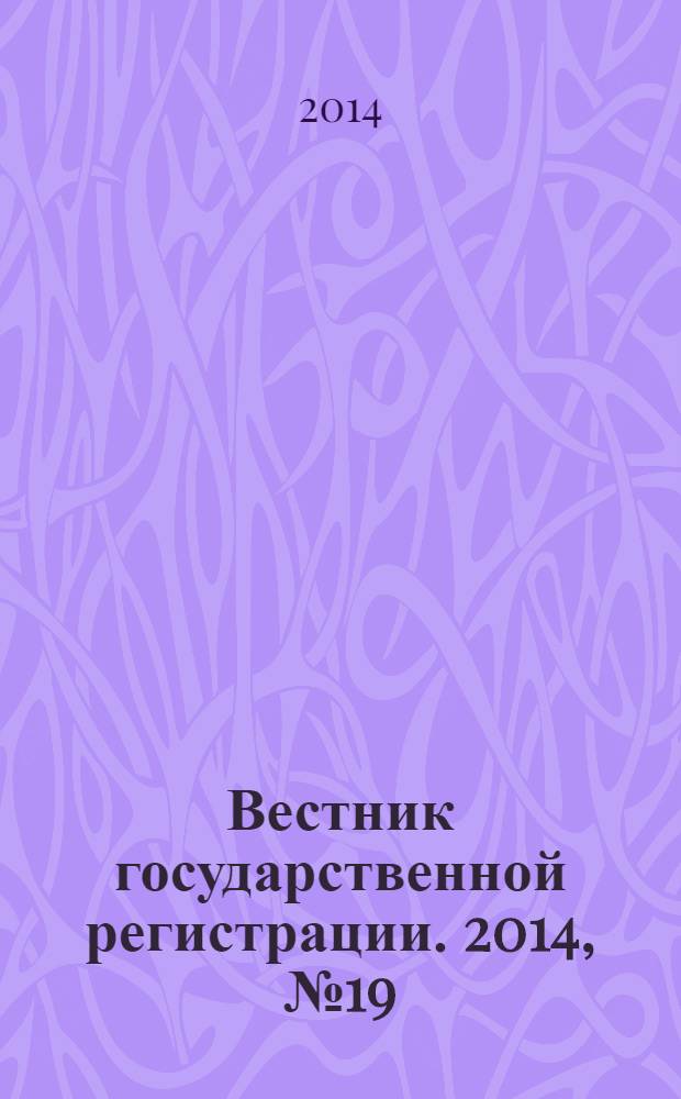 Вестник государственной регистрации. 2014, № 19 (479), ч. 1