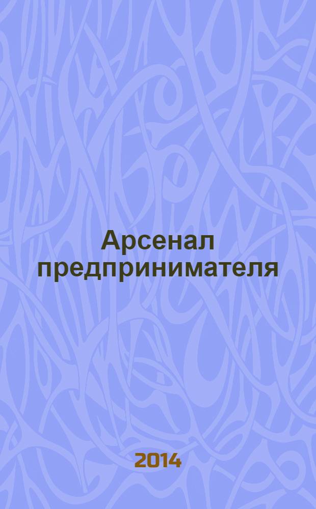 Арсенал предпринимателя : журнал для индивидуального предпринимателя. 2014, № 5 (53)
