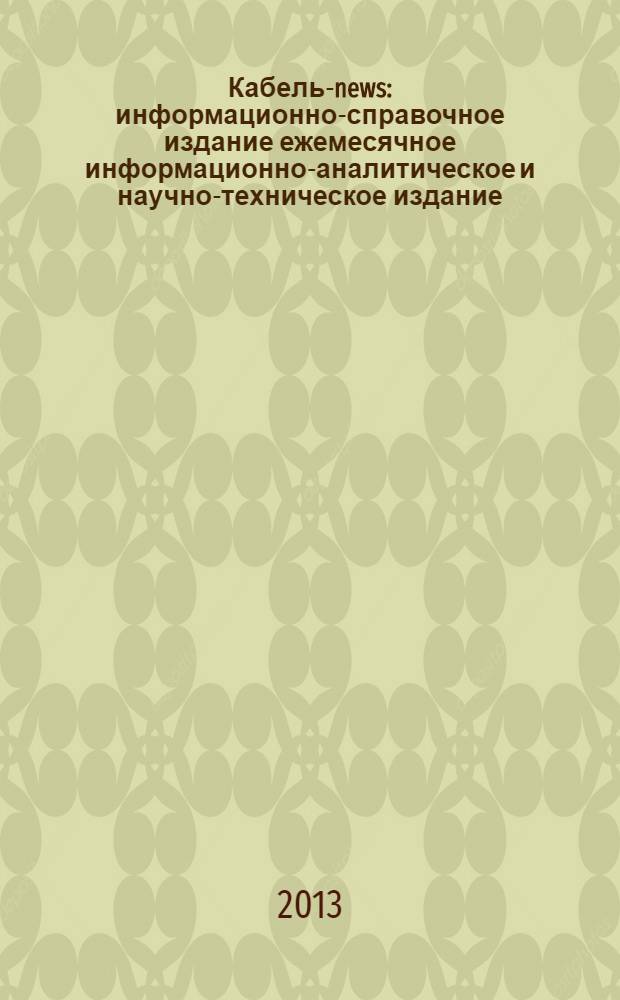 Кабель-news : информационно-справочное издание ежемесячное информационно-аналитическое и научно-техническое издание. 2013, № 3