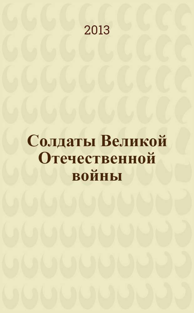 Солдаты Великой Отечественной войны : коллекционные оловянные миниатюры. № 28